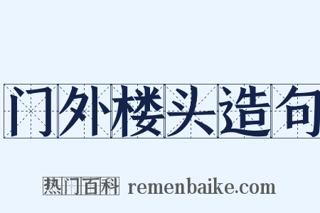 门外楼头造句是什么意思的图片